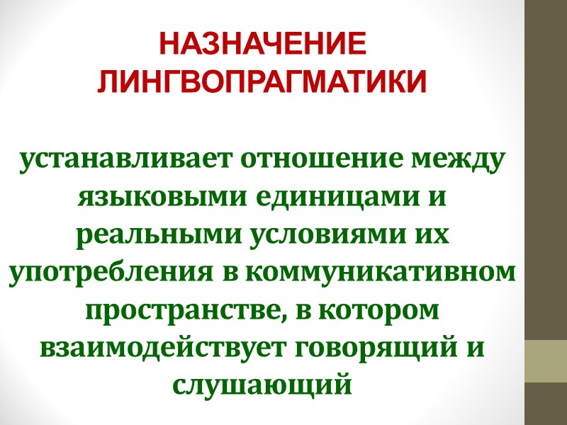 НАЗНАЧЕНИЕ ЛИНГВОПРАГМАТИКИ  устанавливает отношение между языковыми единицами и реальными условиями их употребления в
